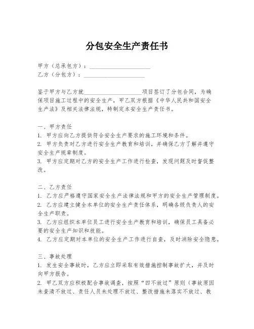 分包安全生产责任书