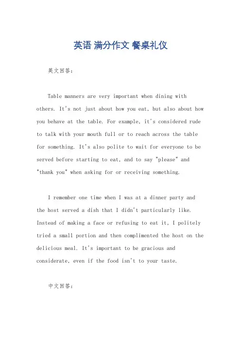 英语 满分作文 餐桌礼仪