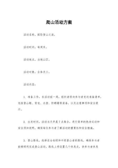 爬山活动方案