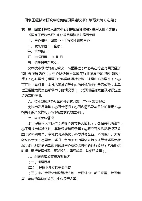 国家工程技术研究中心组建项目建议书》编写大纲（定稿）