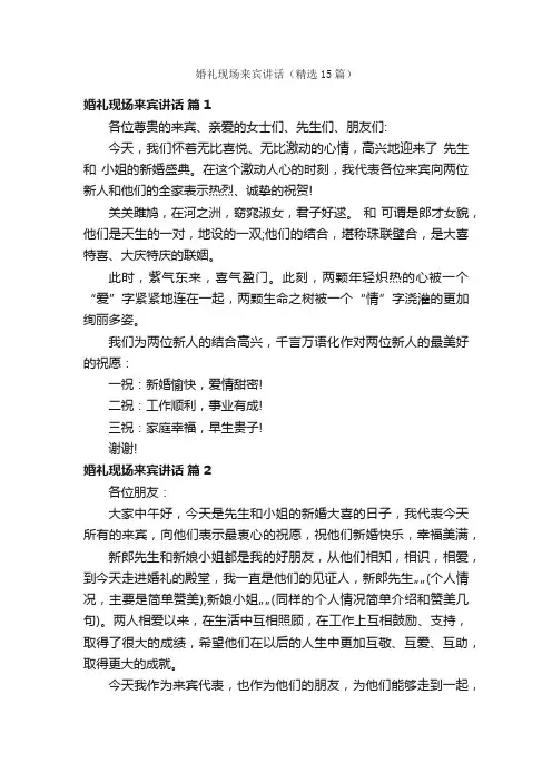婚礼现场来宾讲话（精选15篇）