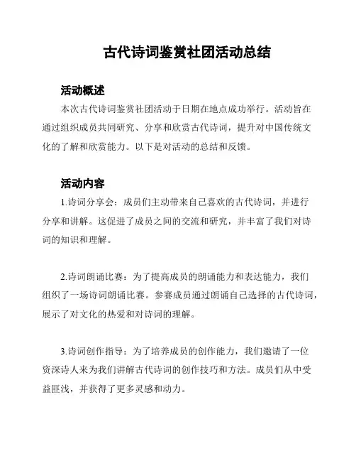 古代诗词鉴赏社团活动总结