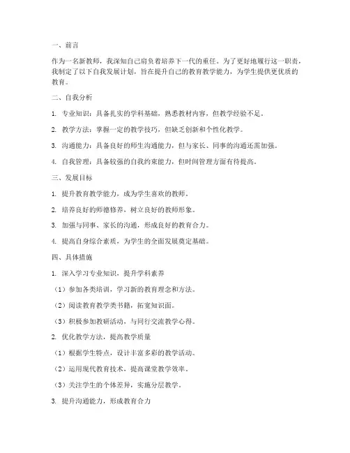 新教师工作计划自我发展