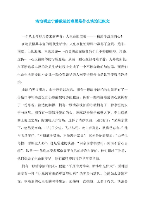 淡泊明志宁静致远的意思是什么淡泊记叙文