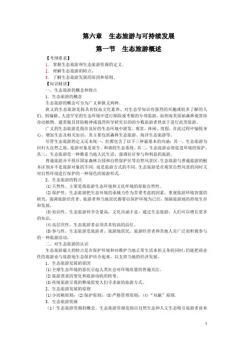 中职旅游概论复习指导教案：(6.1)生态旅游概述