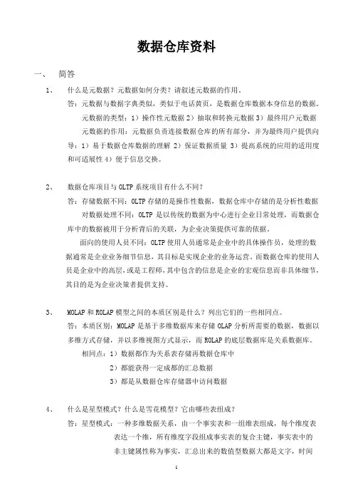 数据仓库考试复习资料