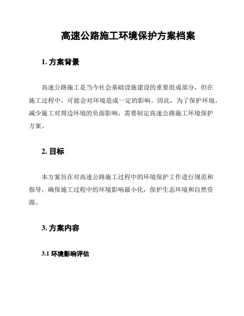 高速公路施工环境保护方案档案