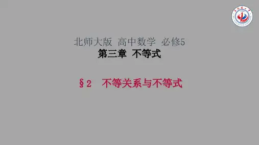 精品课件高中数学《不等关系与不等式》
