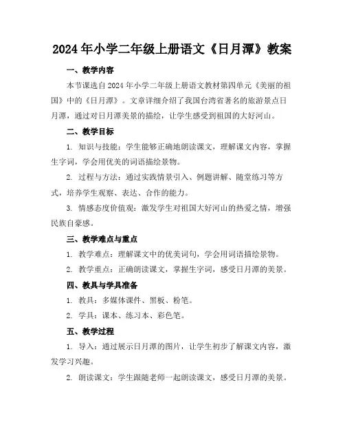 2024年小学二年级上册语文《日月潭》教案