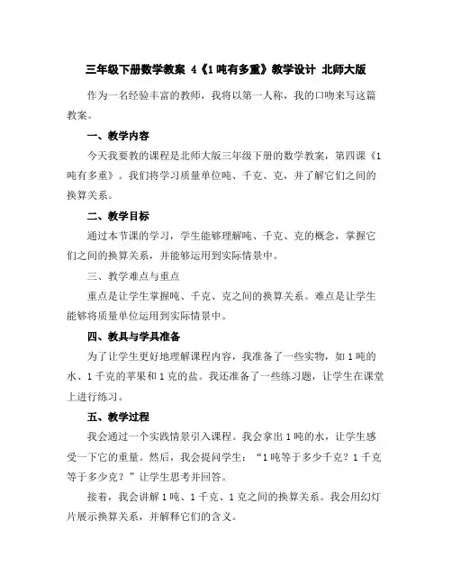 三年级下册数学教案4《1吨有多重》教学设计北师大版