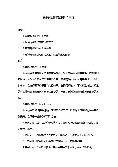 新闻稿件修改例子大全