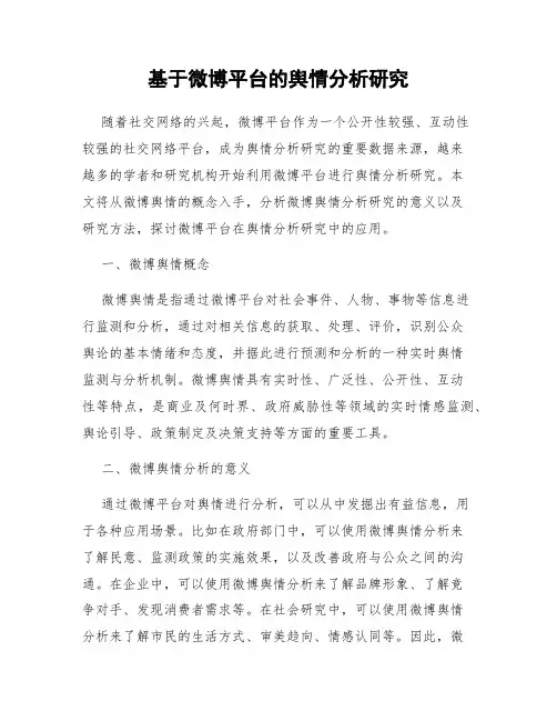 基于微博平台的舆情分析研究