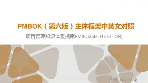 PMBOK第六版主体框架中英文对照