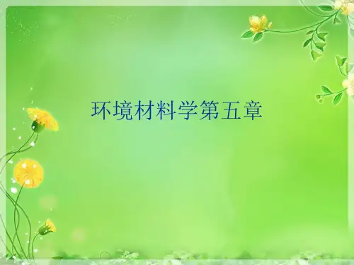 环境材料学第五章优秀课件