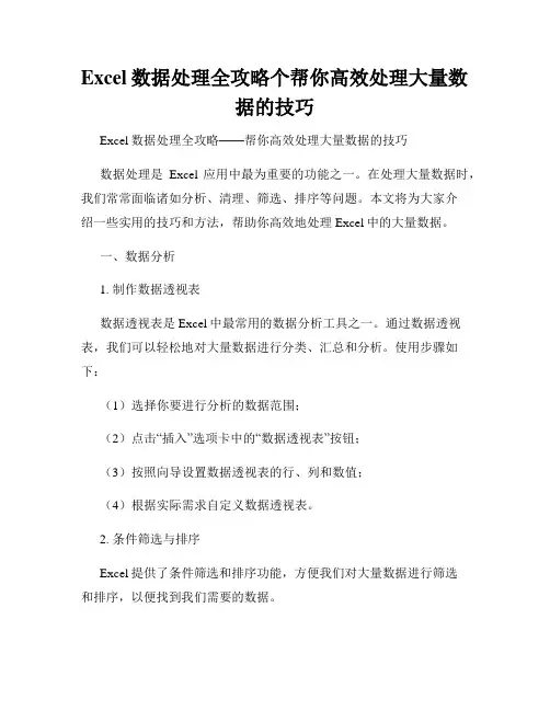 Excel数据处理全攻略个帮你高效处理大量数据的技巧