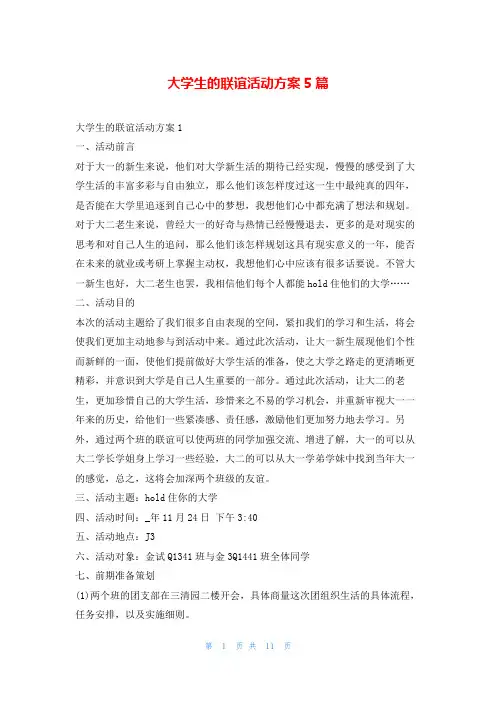 大学生的联谊活动方案5篇