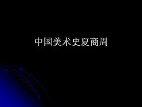 中国美术史夏商周