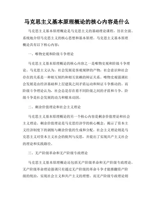 马克思主义基本原理概论的核心内容是什么