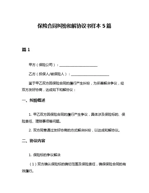 保险合同纠纷和解协议书样本5篇