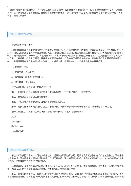 打架检讨书范文800字三篇