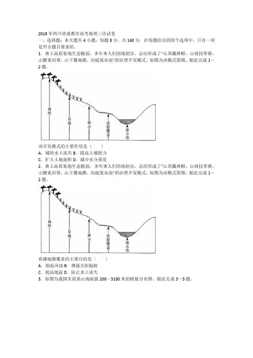 2018年四川省成都市高考地理三诊试卷
