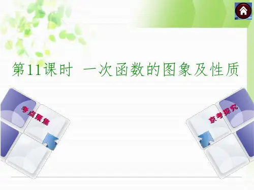 北京中考总复习课件(第11课时一次函数的图象及性质)