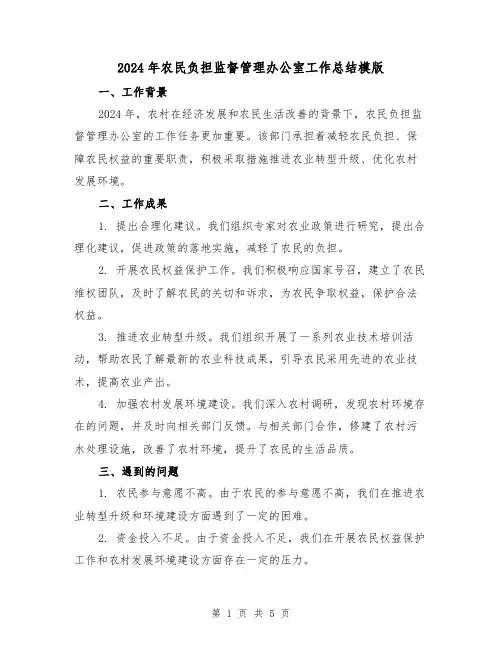 2024年农民负担监督管理办公室工作总结模版(2篇)