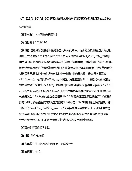 cT_(1)N_(0)M_(0)肺腺癌肺段间淋巴结转移及临床特点分析
