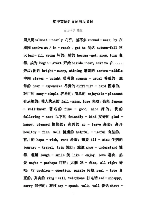 初中英语近义词与反义词.