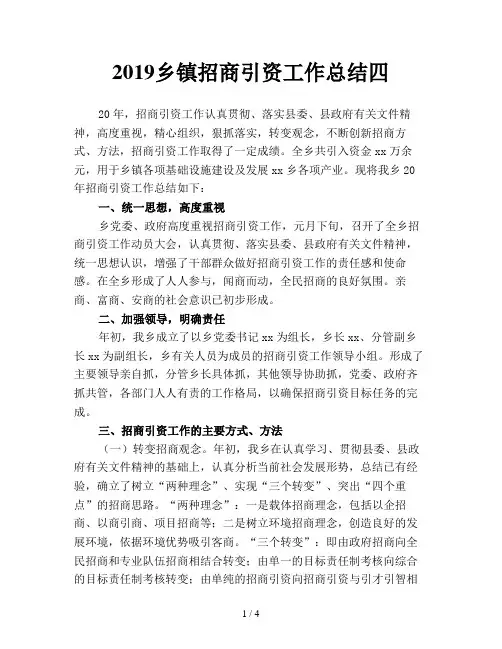 2019乡镇招商引资工作总结四