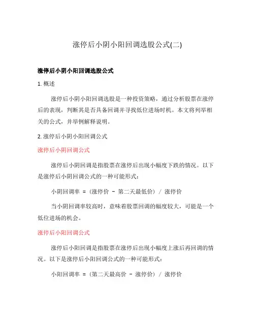 涨停后小阴小阳回调选股公式(二)