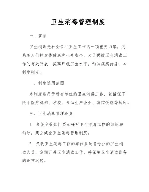 卫生消毒管理制度