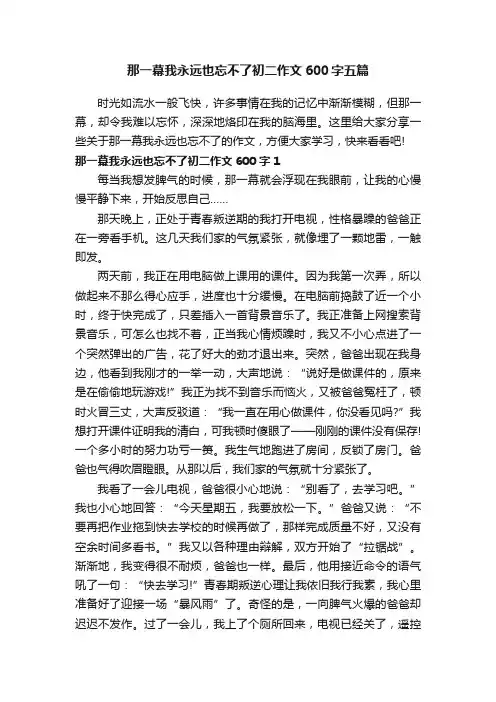 那一幕我永远也忘不了初二作文600字五篇