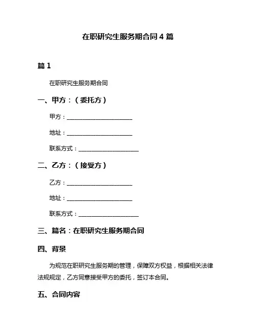 在职研究生服务期合同4篇