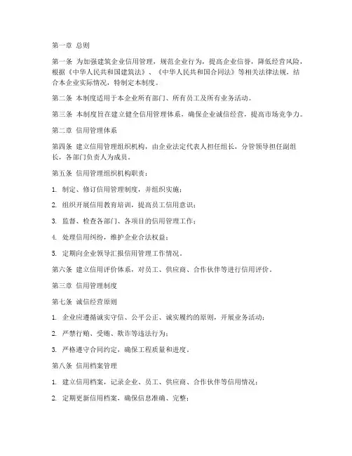 建筑企业信用管理制度范本