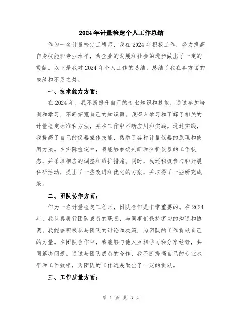 2024年计量检定个人工作总结
