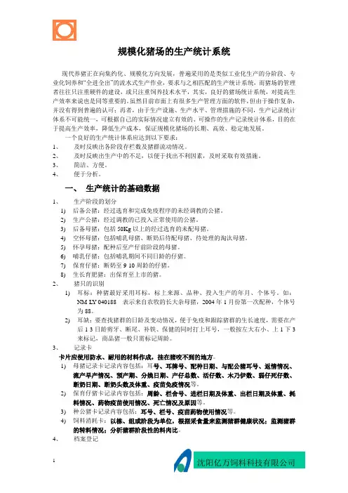 规模化猪场的统计系统