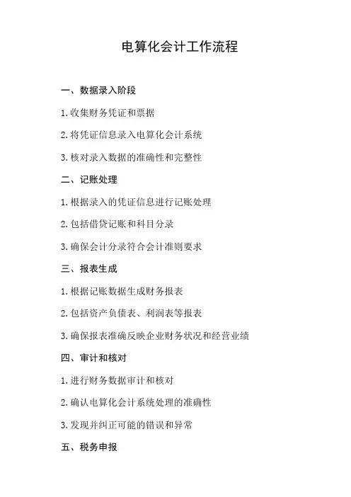 电算化会计工作流程
