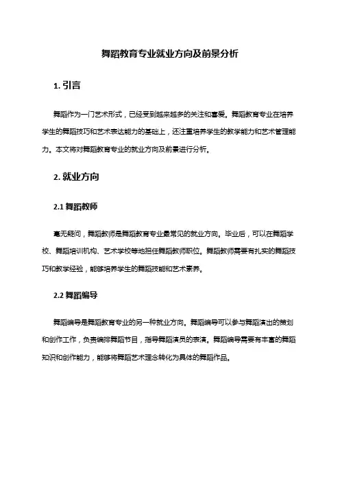 舞蹈教育专业就业方向及前景分析