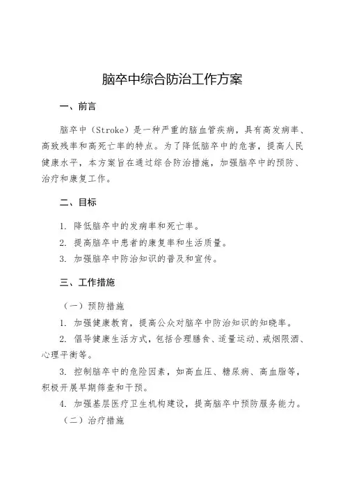 脑卒中综合防治工作方案