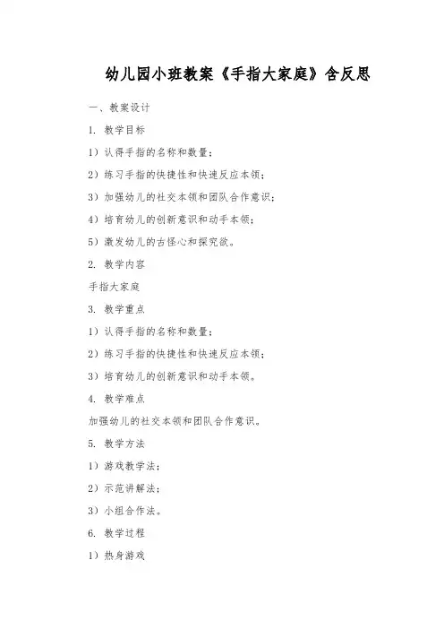 幼儿园小班教案《手指大家庭》含反思