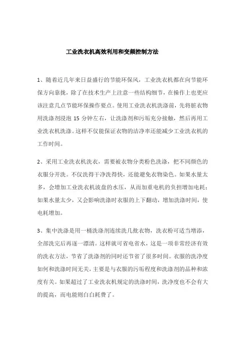 工业洗衣机高效利用和变频控制方法