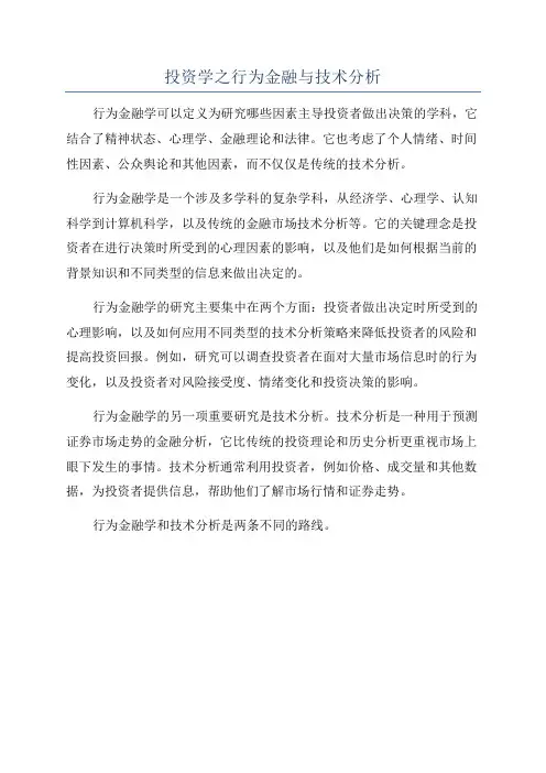 投资学之行为金融与技术分析
