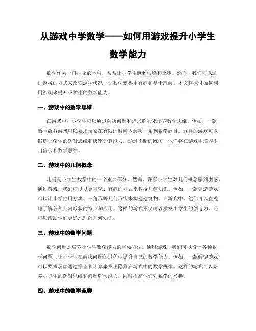 从游戏中学数学——如何用游戏提升小学生数学能力