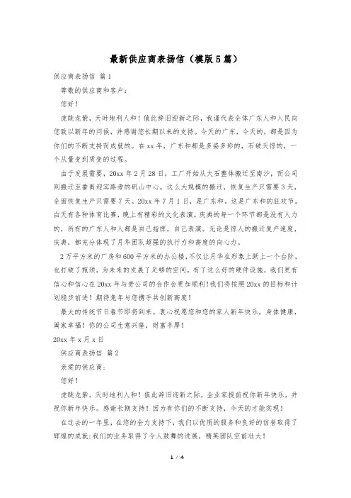 最新供应商表扬信(模版5篇)