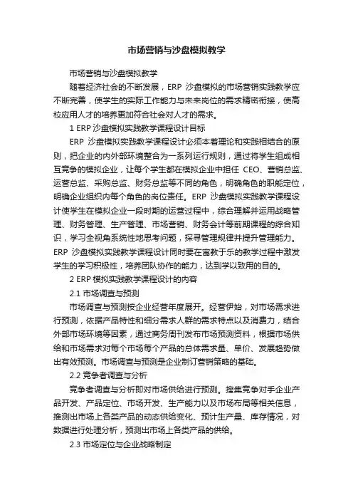 市场营销与沙盘模拟教学