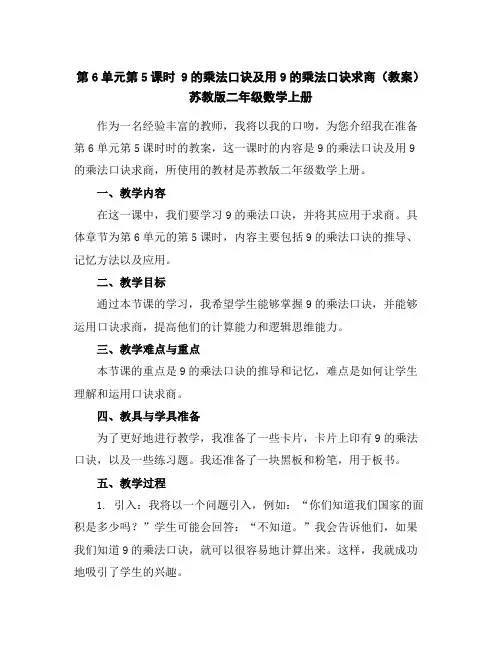 第6单元第5课时9的乘法口诀及用9的乘法口诀求商(教案)苏教版-二年级数学上册