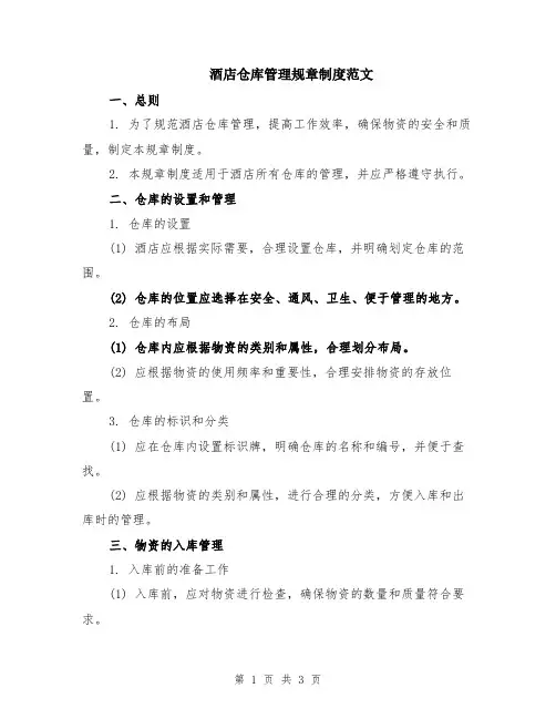 酒店仓库管理规章制度范文