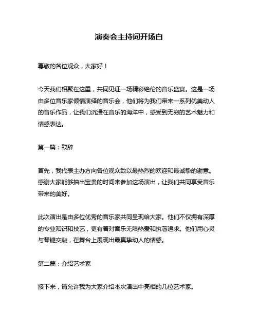 演奏会主持词开场白