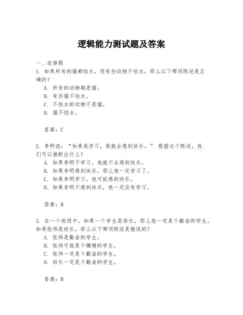 逻辑能力测试题及答案